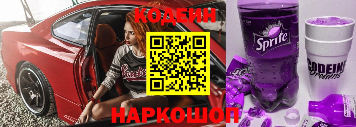 Кодеиновый сироп Lean напиток Lean (лин)  Кодеин Purple Drank  Вход с VPN  Фурманов 